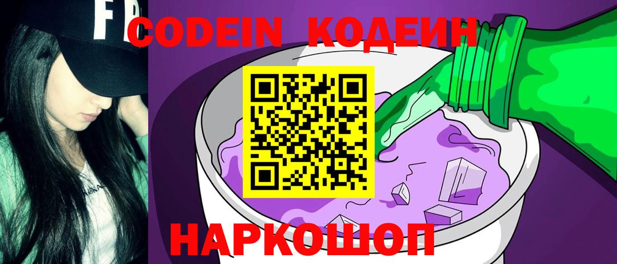 Codein напиток Lean (лин) Зеленодольск